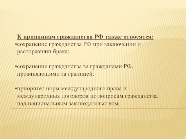 К принципам гражданства РФ также относятся: сохранение гражданства РФ при