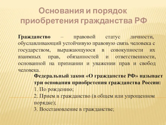 Основания и порядок приобретения гражданства РФ Гражданство – правовой статус