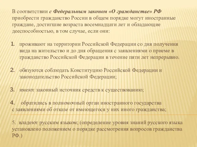 В соответствии с Федеральным законом «О гражданстве» РФ приобрести гражданство