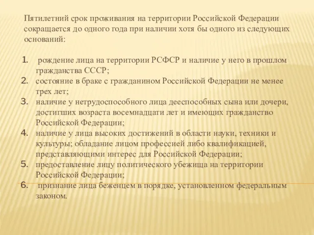 Пятилетний срок проживания на территории Российской Федерации сокращается до одного