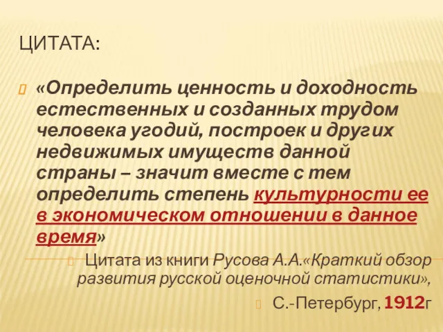 ЦИТАТА: «Определить ценность и доходность естественных и созданных трудом человека