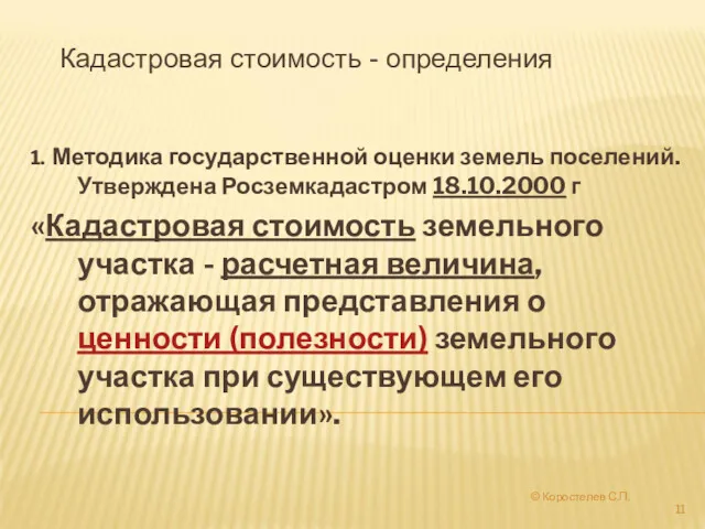 1. Методика государственной оценки земель поселений. Утверждена Росземкадастром 18.10.2000 г