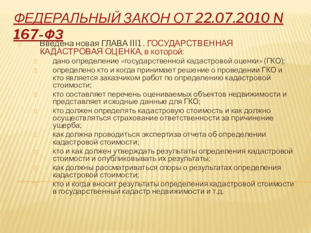 ФЕДЕРАЛЬНЫЙ ЗАКОН ОТ 22.07.2010 N 167-ФЗ Введена новая ГЛАВА III1