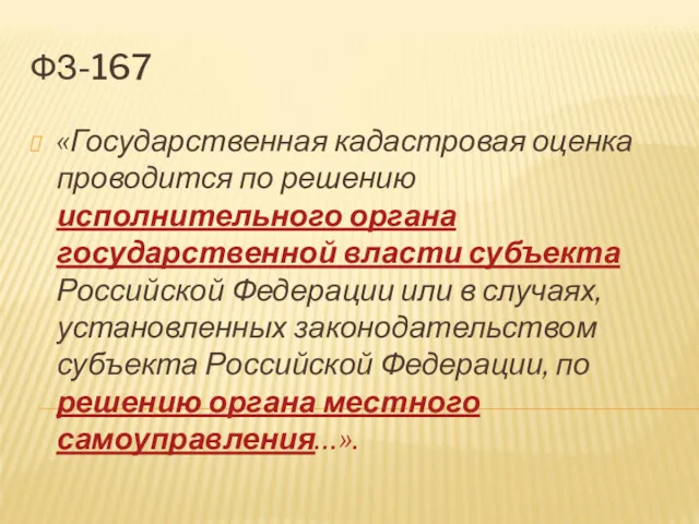 ФЗ-167 «Государственная кадастровая оценка проводится по решению исполнительного органа государственной