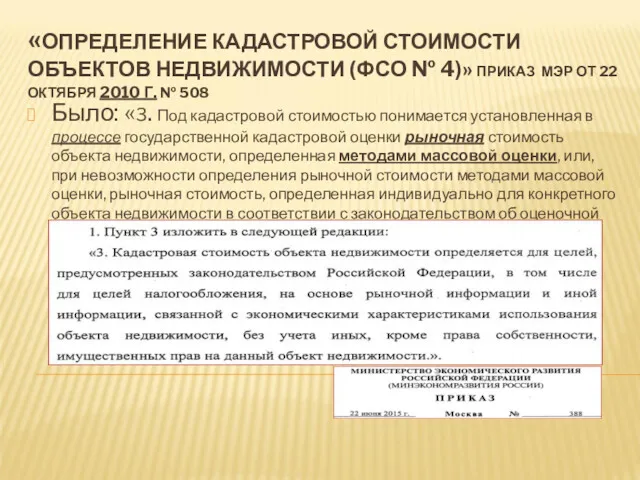 «ОПРЕДЕЛЕНИЕ КАДАСТРОВОЙ СТОИМОСТИ ОБЪЕКТОВ НЕДВИЖИМОСТИ (ФСО № 4)» ПРИКАЗ МЭР