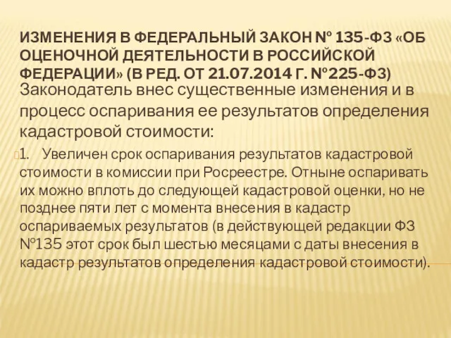 ИЗМЕНЕНИЯ В ФЕДЕРАЛЬНЫЙ ЗАКОН № 135-ФЗ «ОБ ОЦЕНОЧНОЙ ДЕЯТЕЛЬНОСТИ В