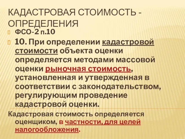 ФСО-2 п.10 10. При определении кадастровой стоимости объекта оценки определяется