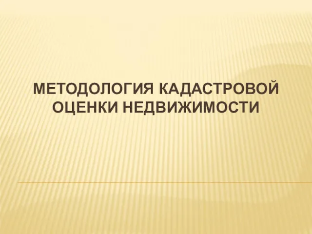 МЕТОДОЛОГИЯ КАДАСТРОВОЙ ОЦЕНКИ НЕДВИЖИМОСТИ