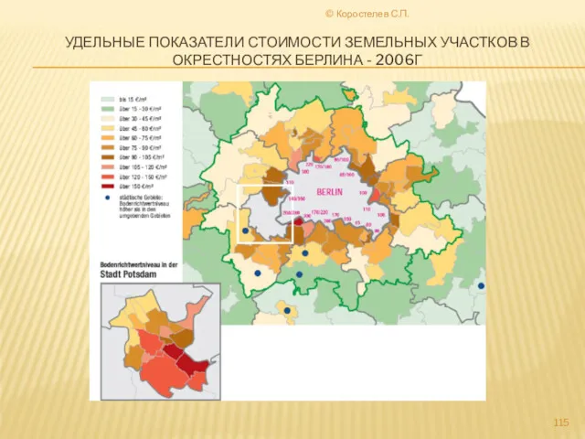 © Коростелев С.П. УДЕЛЬНЫЕ ПОКАЗАТЕЛИ СТОИМОСТИ ЗЕМЕЛЬНЫХ УЧАСТКОВ В ОКРЕСТНОСТЯХ БЕРЛИНА - 2006Г