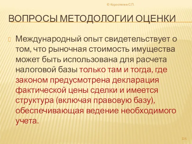 © Коростелев С.П. ВОПРОСЫ МЕТОДОЛОГИИ ОЦЕНКИ Международный опыт свидетельствует о