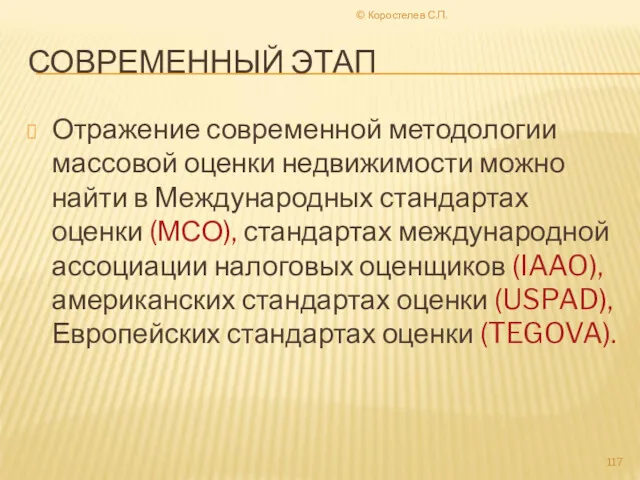 © Коростелев С.П. СОВРЕМЕННЫЙ ЭТАП Отражение современной методологии массовой оценки