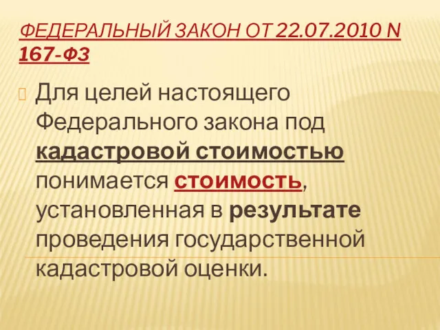 ФЕДЕРАЛЬНЫЙ ЗАКОН ОТ 22.07.2010 N 167-ФЗ Для целей настоящего Федерального