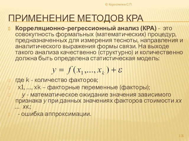 © Коростелев С.П. ПРИМЕНЕНИЕ МЕТОДОВ КРА Корреляционно-регрессионный анализ (КРА) -