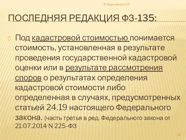 ПОСЛЕДНЯЯ РЕДАКЦИЯ ФЗ-135: Под кадастровой стоимостью понимается стоимость, установленная в