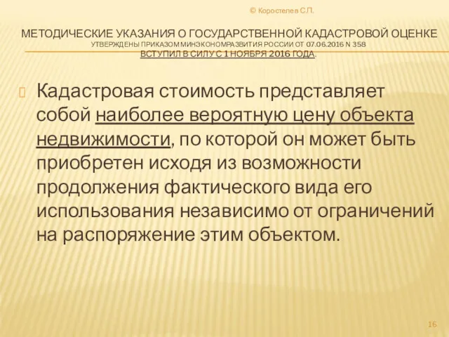 МЕТОДИЧЕСКИЕ УКАЗАНИЯ О ГОСУДАРСТВЕННОЙ КАДАСТРОВОЙ ОЦЕНКЕ УТВЕРЖДЕНЫ ПРИКАЗОМ МИНЭКОНОМРАЗВИТИЯ РОССИИ