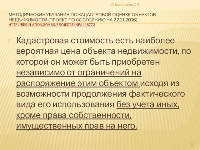 МЕТОДИЧЕСКИЕ УКАЗАНИЯ ПО КАДАСТРОВОЙ ОЦЕНКЕ ОБЪЕКТОВ НЕДВИЖИМОСТИ (ПРОЕКТ ПО СОСТОЯНИЮ