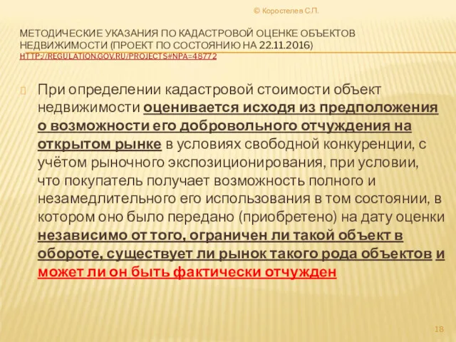 МЕТОДИЧЕСКИЕ УКАЗАНИЯ ПО КАДАСТРОВОЙ ОЦЕНКЕ ОБЪЕКТОВ НЕДВИЖИМОСТИ (ПРОЕКТ ПО СОСТОЯНИЮ