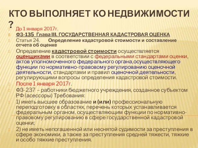 КТО ВЫПОЛНЯЕТ КО НЕДВИЖИМОСТИ ? До 1 января 2017г. ФЗ-135