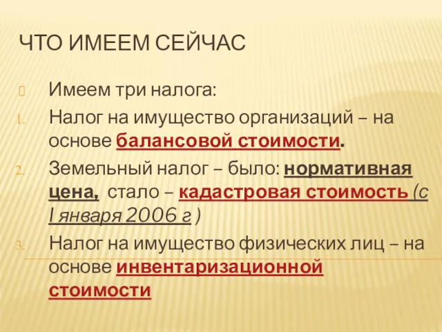 ЧТО ИМЕЕМ СЕЙЧАС Имеем три налога: Налог на имущество организаций