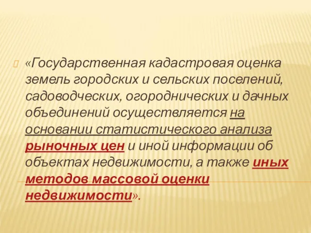 «Государственная кадастровая оценка земель городских и сельских поселений, садоводческих, огороднических