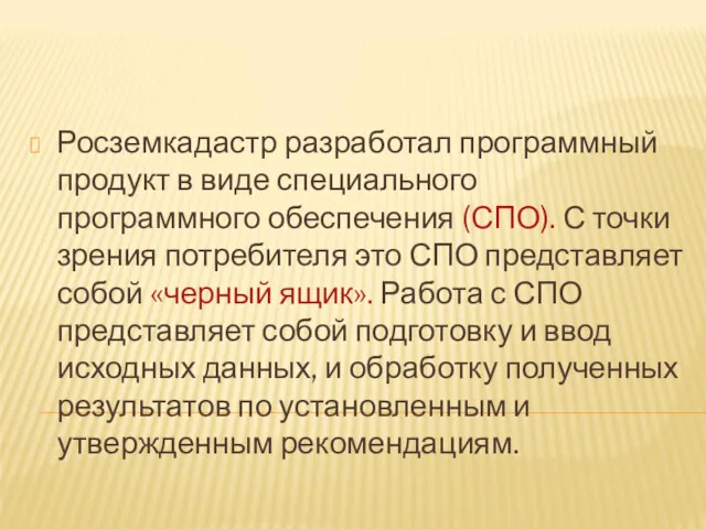 Росземкадастр разработал программный продукт в виде специального программного обеспечения (СПО).