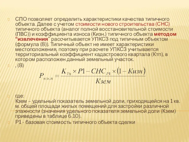 СПО позволяет определить характеристики качества типичного объекта. Далее с учетом