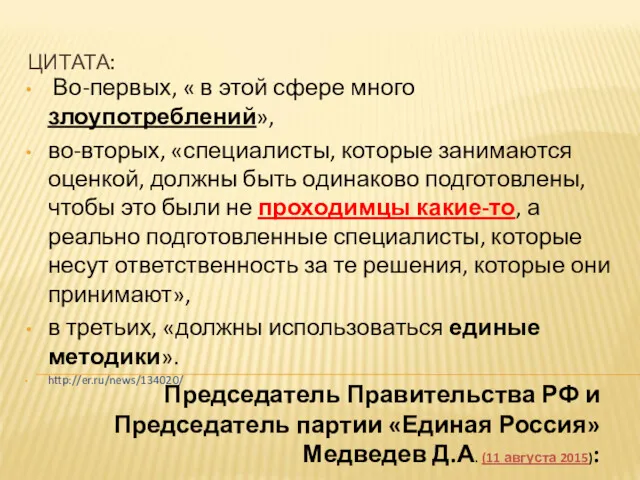 ЦИТАТА: Во-первых, « в этой сфере много злоупотреблений», во-вторых, «специалисты,