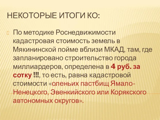 НЕКОТОРЫЕ ИТОГИ КО: По методике Роснедвижимости кадастровая стоимость земель в