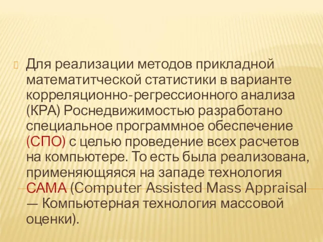 Для реализации методов прикладной математитческой статистики в варианте корреляционно-регрессионного анализа