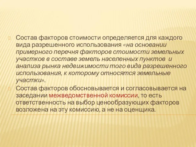 Состав факторов стоимости определяется для каждого вида разрешенного использования «на