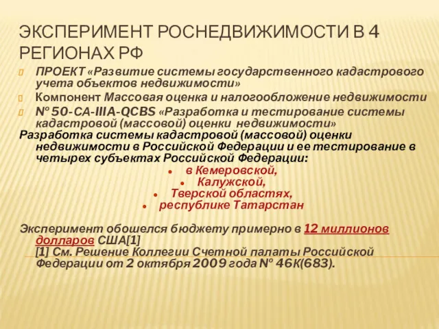 ЭКСПЕРИМЕНТ РОСНЕДВИЖИМОСТИ В 4 РЕГИОНАХ РФ ПРОЕКТ «Развитие системы государственного