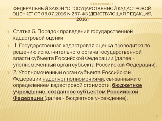 ФЕДЕРАЛЬНЫЙ ЗАКОН "О ГОСУДАРСТВЕННОЙ КАДАСТРОВОЙ ОЦЕНКЕ" ОТ 03.07.2016 N 237-ФЗ