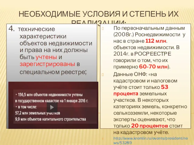 НЕОБХОДИМЫЕ УСЛОВИЯ И СТЕПЕНЬ ИХ РЕАЛИЗАЦИИ: 4. технические характеристики объектов