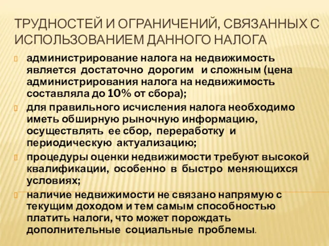 ТРУДНОСТЕЙ И ОГРАНИЧЕНИЙ, СВЯЗАННЫХ С ИСПОЛЬЗОВАНИЕМ ДАННОГО НАЛОГА администрирование налога