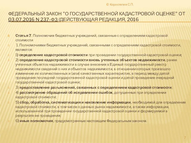 ФЕДЕРАЛЬНЫЙ ЗАКОН "О ГОСУДАРСТВЕННОЙ КАДАСТРОВОЙ ОЦЕНКЕ" ОТ 03.07.2016 N 237-ФЗ