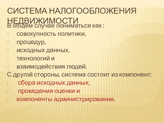 СИСТЕМА НАЛОГООБЛОЖЕНИЯ НЕДВИЖИМОСТИ В общем случае пониматься как : совокупность