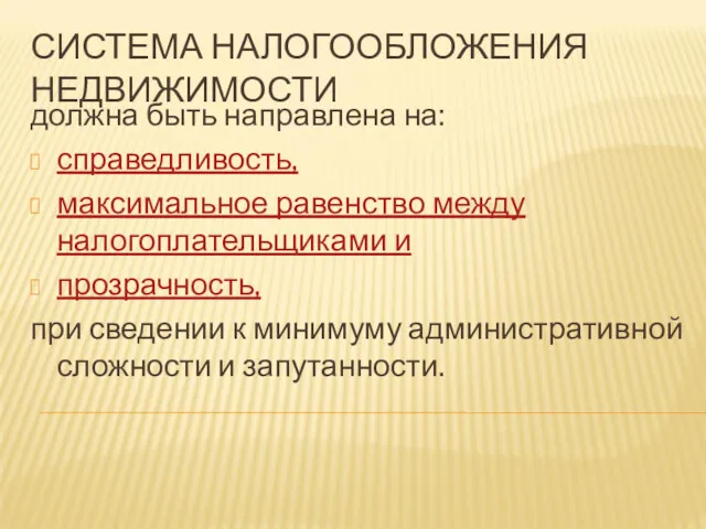 СИСТЕМА НАЛОГООБЛОЖЕНИЯ НЕДВИЖИМОСТИ должна быть направлена на: справедливость, максимальное равенство