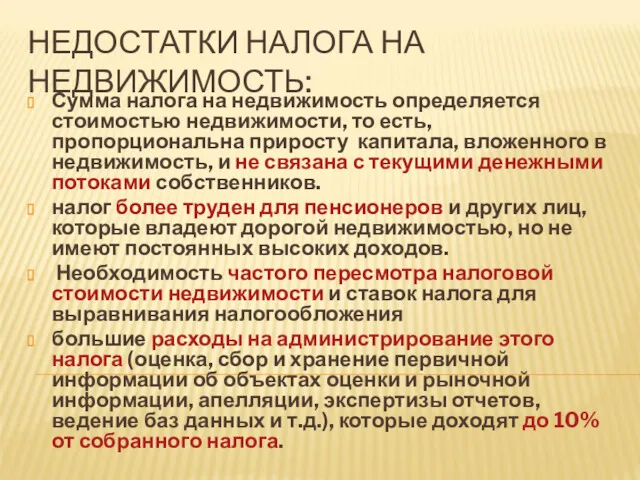 НЕДОСТАТКИ НАЛОГА НА НЕДВИЖИМОСТЬ: Сумма налога на недвижимость определяется стоимостью