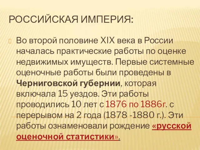 Во второй половине XIX века в России началась практические работы