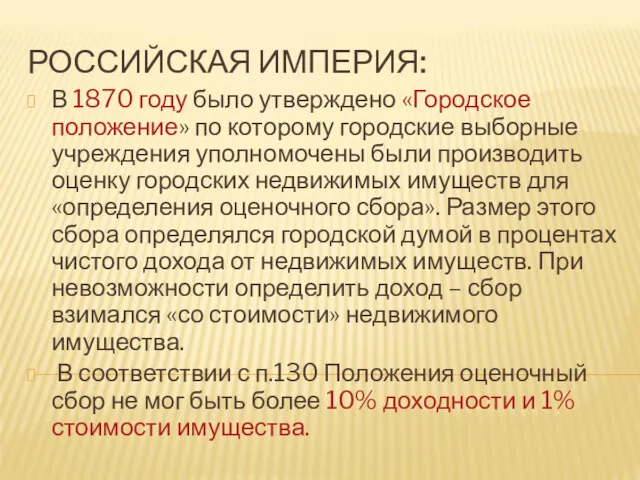 В 1870 году было утверждено «Городское положение» по которому городские