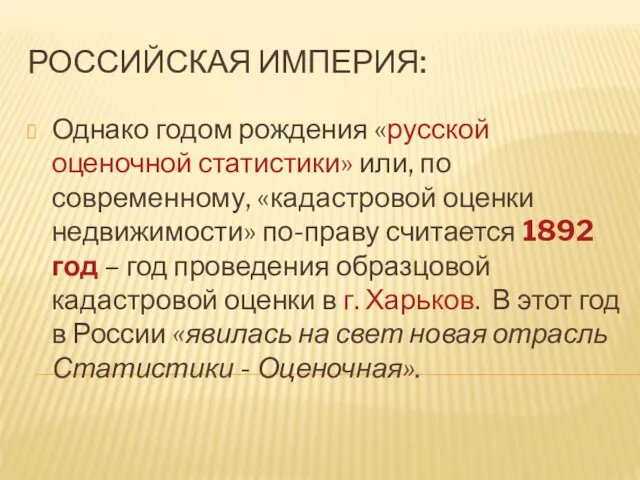 Однако годом рождения «русской оценочной статистики» или, по современному, «кадастровой