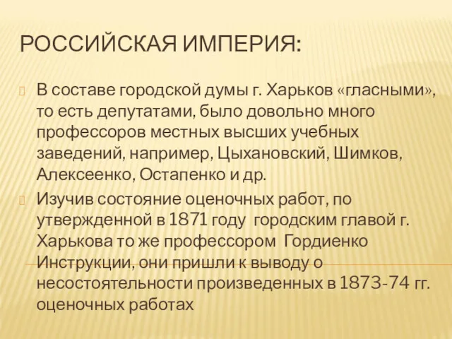 В составе городской думы г. Харьков «гласными», то есть депутатами,