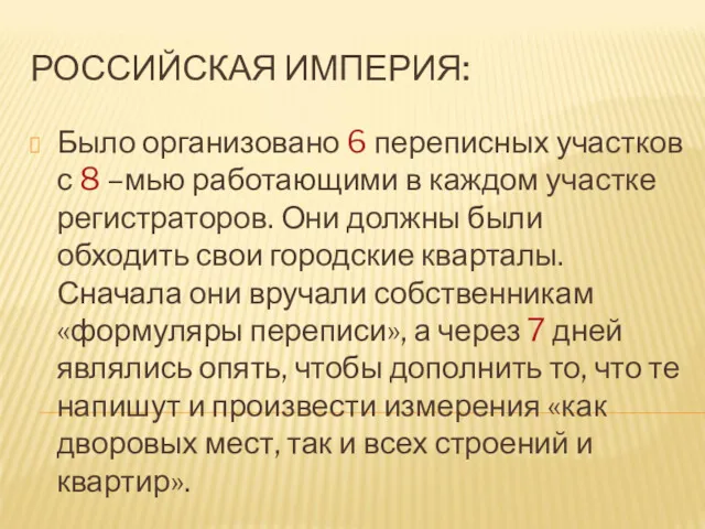 Было организовано 6 переписных участков с 8 –мью работающими в