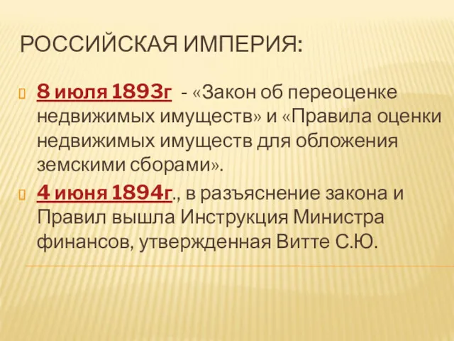 8 июля 1893г - «Закон об переоценке недвижимых имуществ» и