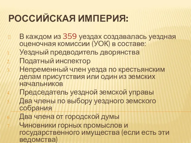 В каждом из 359 уездах создавалась уездная оценочная комиссии (УОК)