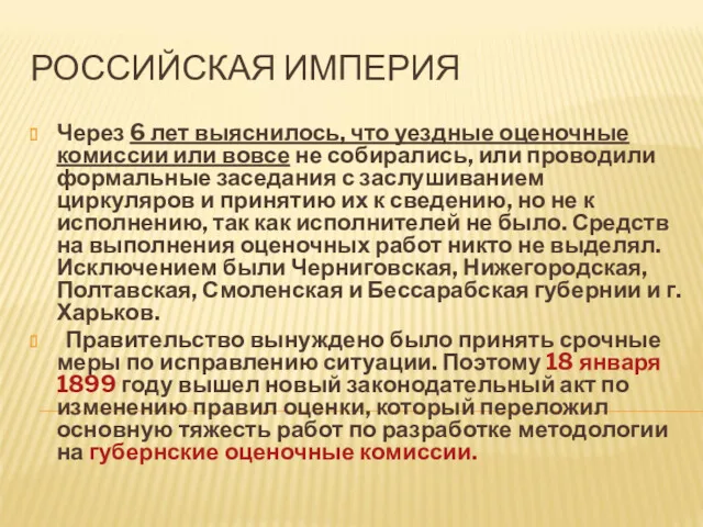 РОССИЙСКАЯ ИМПЕРИЯ Через 6 лет выяснилось, что уездные оценочные комиссии