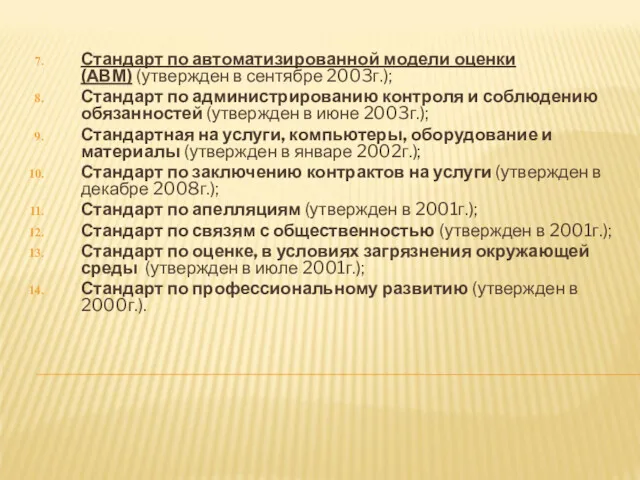 Стандарт по автоматизированной модели оценки (АВМ) (утвержден в сентябре 2003г.);