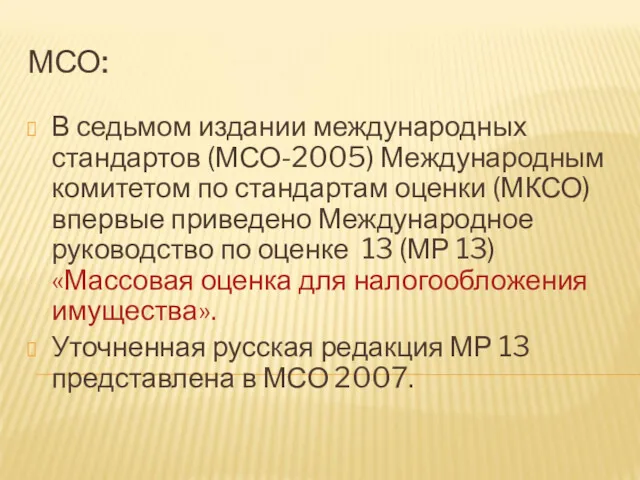 МСО: В седьмом издании международных стандартов (МСО-2005) Международным комитетом по