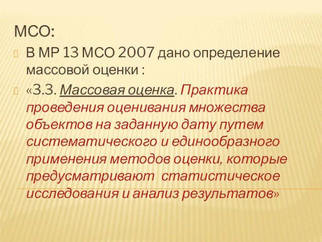 МСО: В МР 13 МСО 2007 дано определение массовой оценки