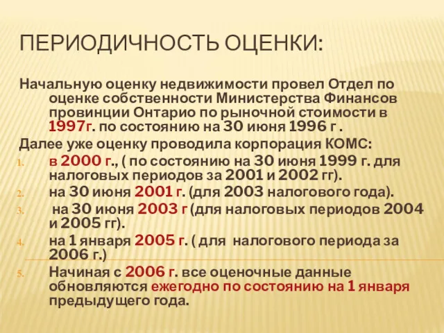 ПЕРИОДИЧНОСТЬ ОЦЕНКИ: Начальную оценку недвижимости провел Отдел по оценке собственности